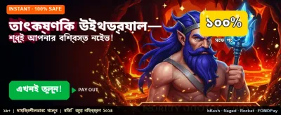 তাত্ক্ষণিক উইথড্রয়াল এবং পেমেন্ট
